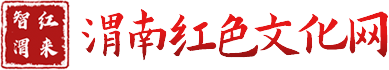  渭南红色文化网