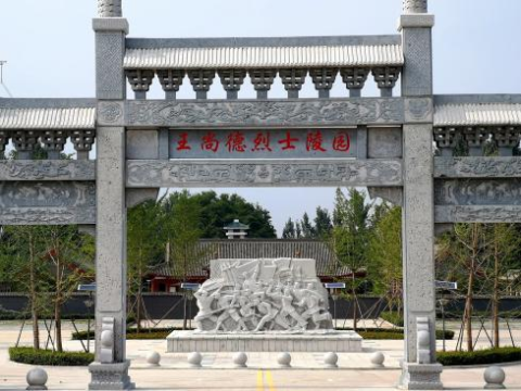 王尚德烈士陵园