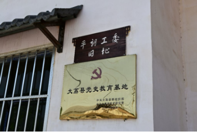中共平朝工委活动地旧址
