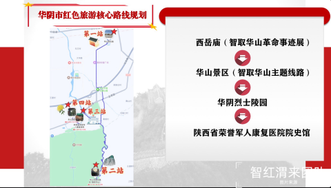 华阴市红色旅游